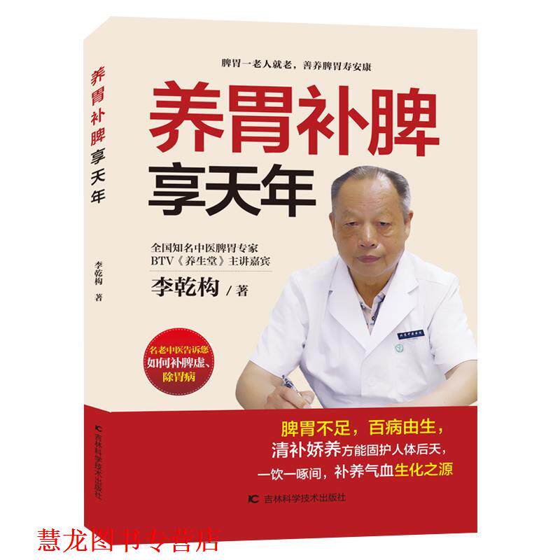 【正版书籍】 养胃补脾享天年 李乾构 吉林科学技术出版社