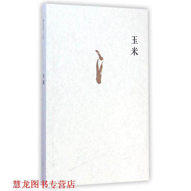 【正版书籍】 玉米 毕飞宇　著 人民文学出版社