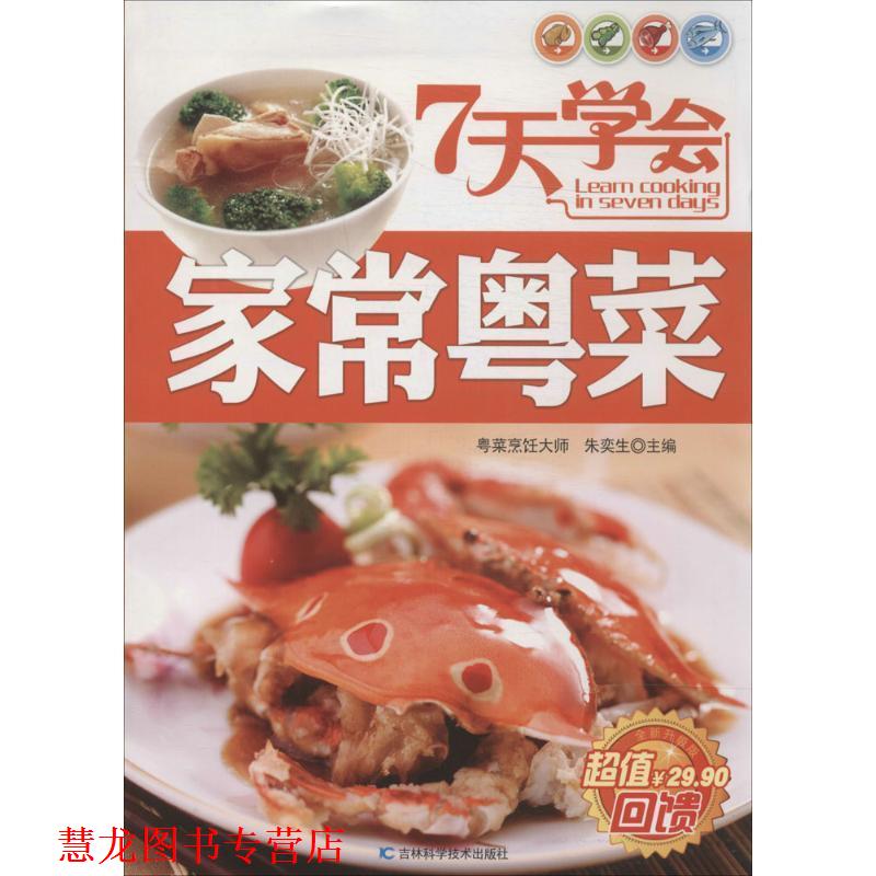 【正版书籍】 7天学会家常粤菜 朱奕生主编 吉林科学技术出版社