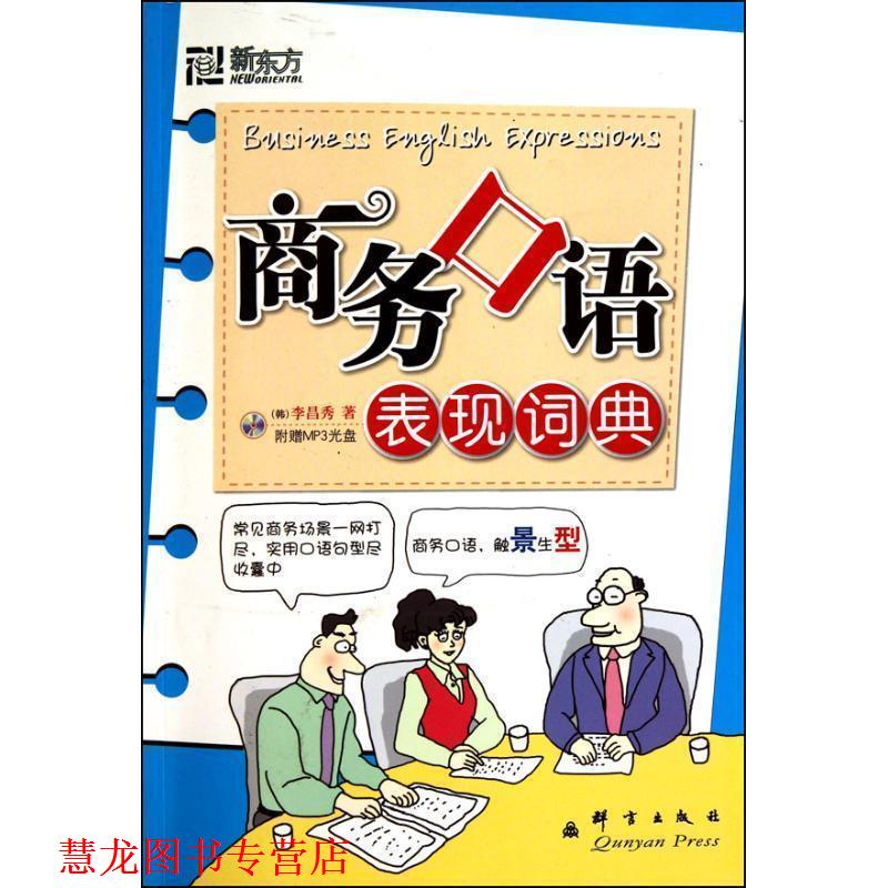 【正版书籍】 新东方大愚英语学习丛书:商务口语表现词典 (韩)李昌秀 群言出版社