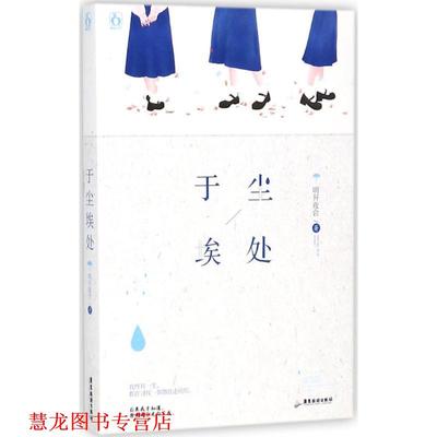 【正版书籍】 于尘埃处 明开夜合 广东旅游出版社