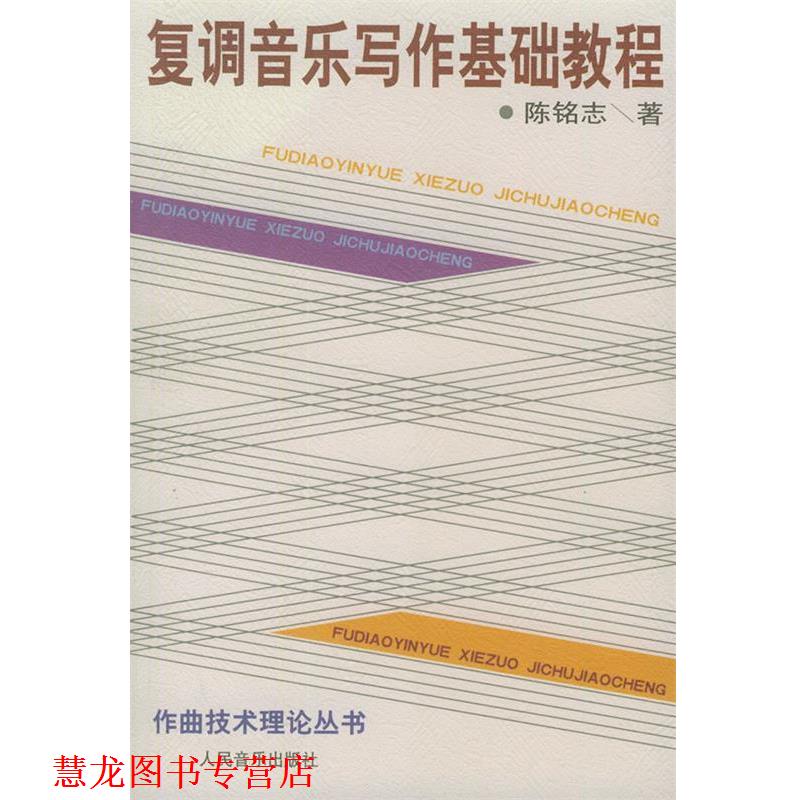 【正版书籍】 复调音乐写作基础教程—作曲技术理论丛书 陈铭志 著 人民音乐出版社