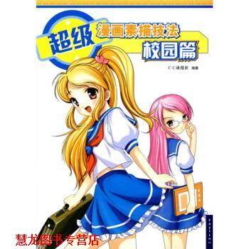 【正版书籍】 漫画素描技法--校园篇 C·C动漫社 编 中国青年出版社