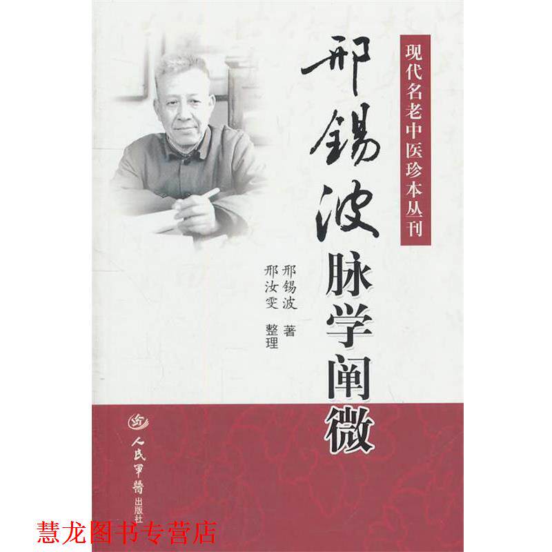 【正版书籍】 邢锡波脉学阐微.现代名老中医珍本丛刊 邢锡波 著,邢汝雯 整理 人民军医出版社