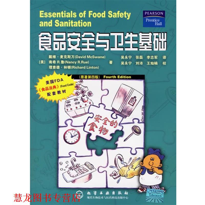 【正版书籍】 食品安全与卫生基础 （美）麦克斯万（McSwane,D.） 等著,吴永宁 等译 化学工业出版社