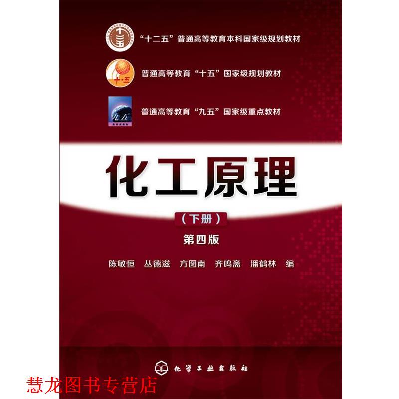 【正版书籍】 化工原料第四版下册 陈敏恒,丛德滋,方图南,齐鸣斋,潘鹤林 编 化学工业出版社