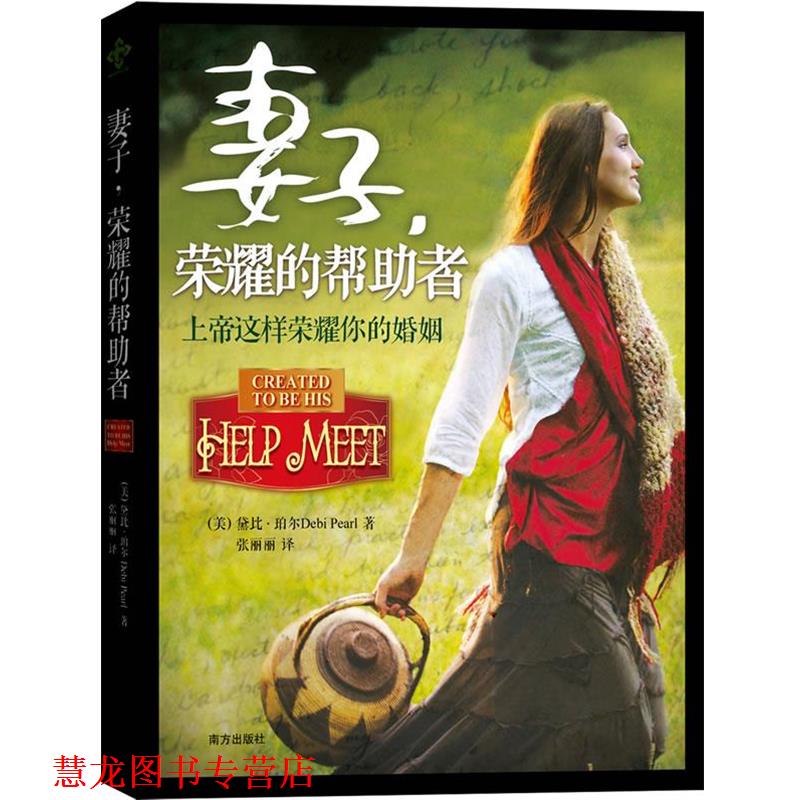 【正版书籍】 妻子，荣耀的帮助者 (美)珀尔　著,张丽丽　译 南方出版社