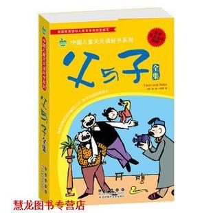 晨风童书 中国儿童天天读好书系列 长春出版 正版 社 编 书籍 漫画亲子读物 父与子全集