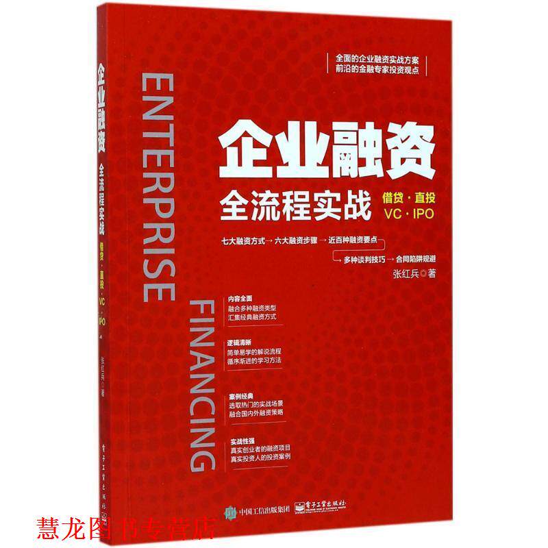 【正版书籍】 企业融资全流程实战 张红兵 著 电子工业出版社
