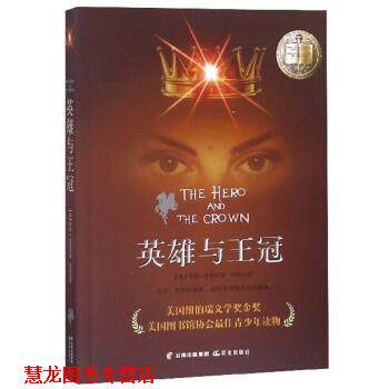 【正版书籍】 英雄与王冠 [美]罗宾·麦金利,张敬品 晨光出版社