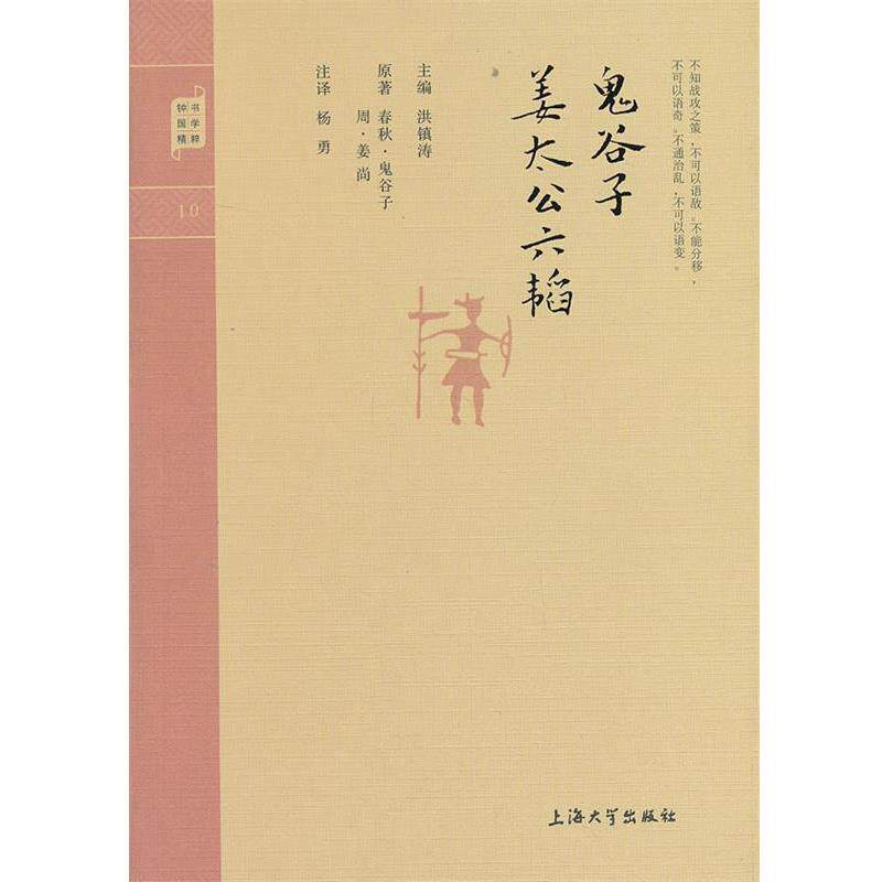 【正版书籍】 钟书国学精粹:鬼谷子·姜太公六韬 [春秋] 鬼谷子,[周] 姜尚 著,洪镇涛 编,杨勇 注 上海大学出版社