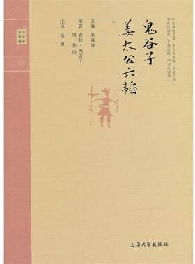 【正版书籍】 钟书国学精粹:鬼谷子·姜太公六韬 [春秋] 鬼谷子,[周] 姜尚 著,洪镇涛 编,杨勇 注 上海大学出版社
