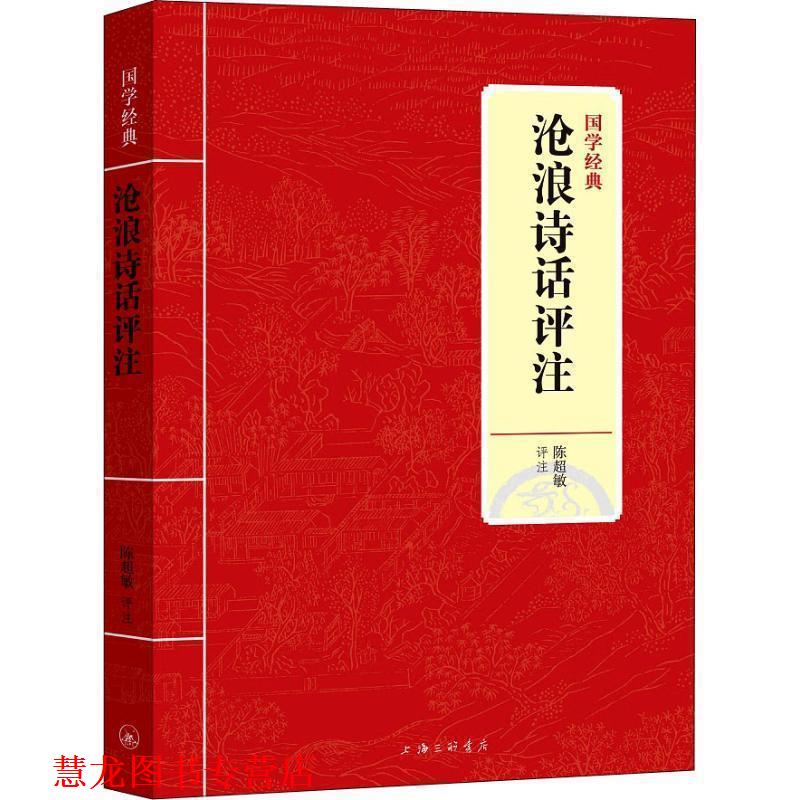 【正版书籍】 国学经典:沧浪诗话评注 陈超敏 著 上海三联书店