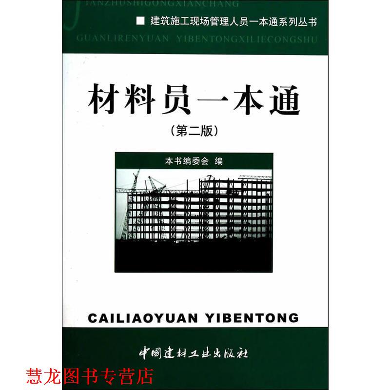 【正版书籍】 材料员一本通 《材料员一本通》编委会 编 中国建材工业出版社