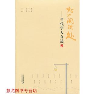 【正版书籍】 当代学人自述.2:灯火阑珊处 葛剑雄,向继东,丁东 编 21世纪出版社