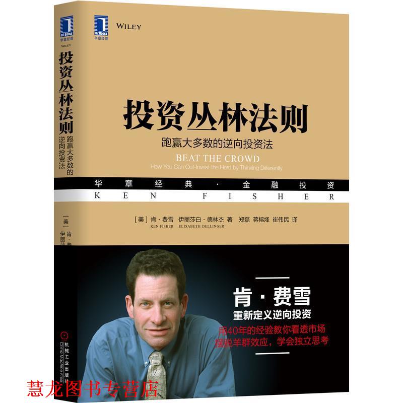【正版书籍】 投资丛林法则:跑赢大多数的逆向投资法 [美]肯·费雪（Ken Fisher）, 伊丽莎白·德林杰（Elisabeth Dellinger） 机