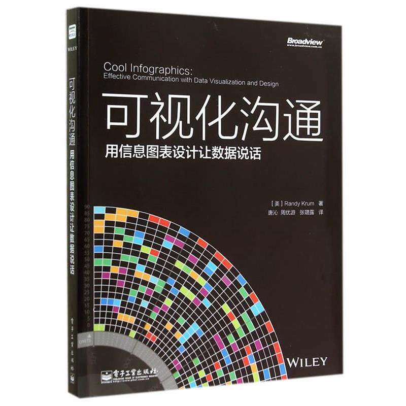 【正版书籍】 可视化沟通:用信息图表设计让数据说话 Randy Krum. 电子工业出版社
