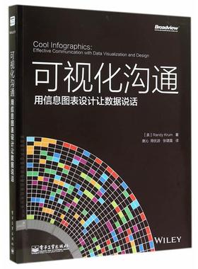 【正版书籍】 可视化沟通:用信息图表设计让数据说话 Randy Krum. 电子工业出版社