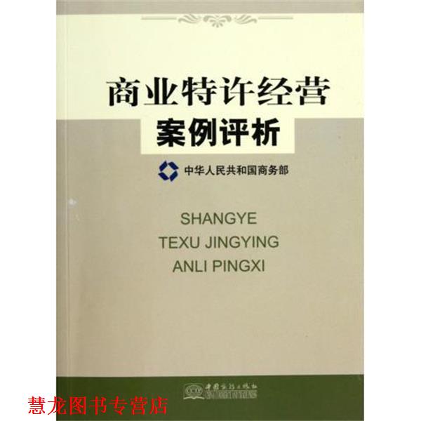【正版书籍】 商业特许经营案例评析 向欣 中国商务出版社