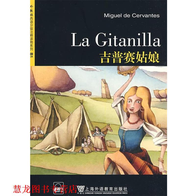 【正版书籍】 外教社西班牙语分级注释读物:吉普赛姑娘 (西)塞万提斯 著,倪茂华 注释 上海外语教育出版社