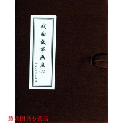 【正版书籍】 戏曲故事画库6 高梅仪 人民美术出版社