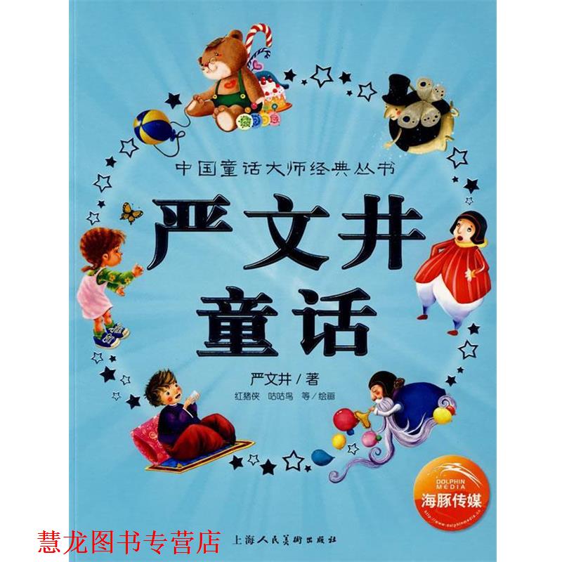 【正版书籍】 中国童话大师经典丛书:严文井童话 严文井 著,红猪侠,咕咕鸟 等绘画 上海人民美术出版社