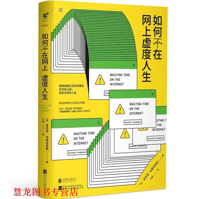 【正版书籍】 如何不在网上虚度人生 肯尼思·戈德史密斯 著,刘畅 译 北京联合出版有限公司