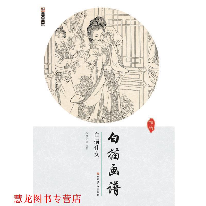 【正版书籍】 墨点美术白描画谱 白描仕女 项维仁 著 浙江人民美术出版社