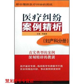【正版书籍】 医疗纠纷案例精析 韦镕澄 著 凤凰出版传媒集团，江苏科学技术出版社
