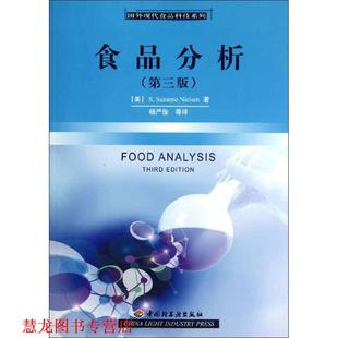 Nielsen 社 书籍 中国轻工业出版 等 杨严俊 S.Suzanne 尼尔森 食品分析 正版