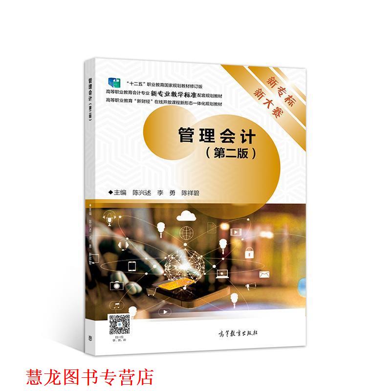【正版书籍】 管理会计 陈兴述李勇陈祥碧 高等教育出版社