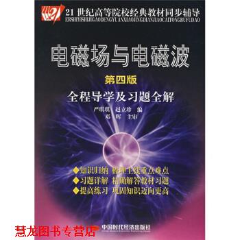 【正版书籍】 电磁场与电磁波全程导学及习题全解 严琪琪,赵立珍 中国时代经济出版社