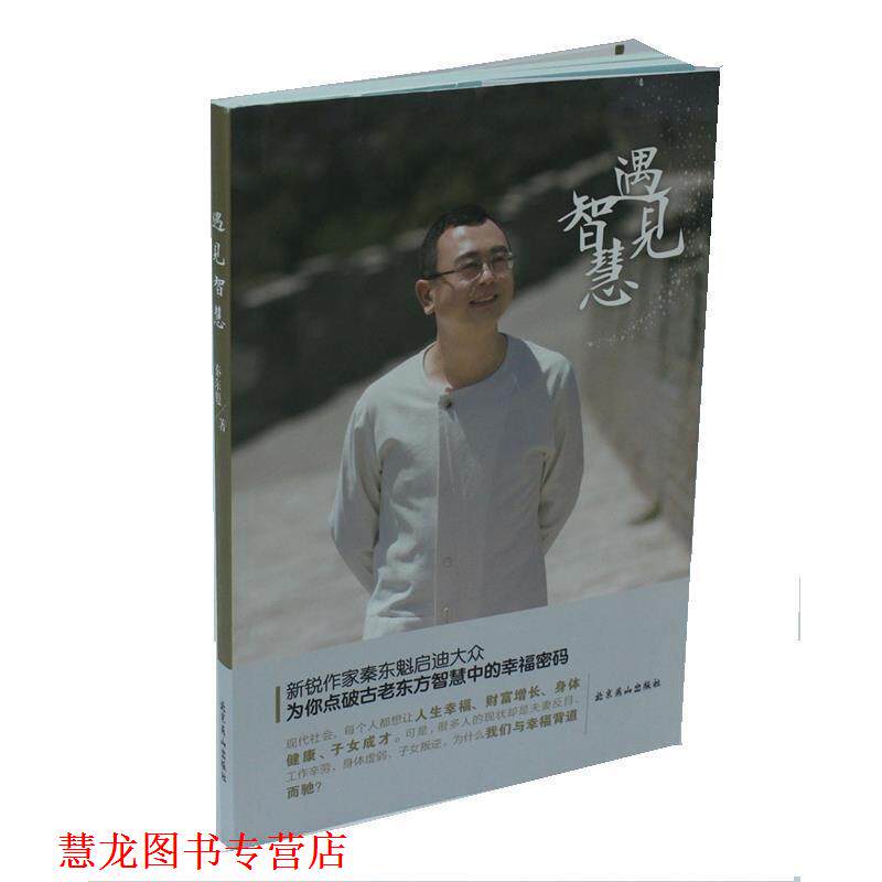 【正版书籍】 遇见智慧 秦东魁 北京燕山出版社