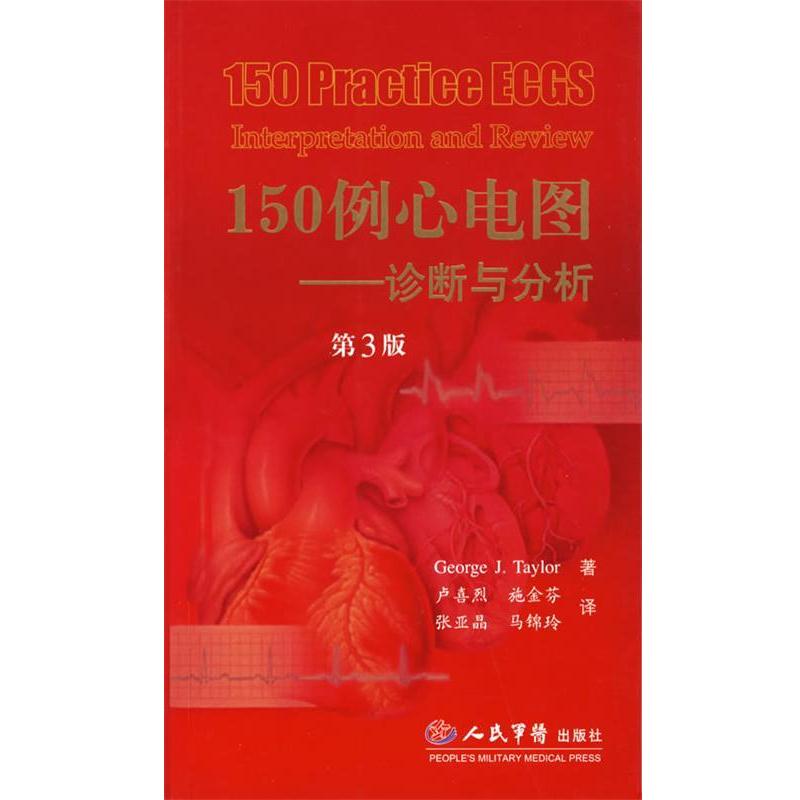 【正版书籍】 150例心电图.诊断与分析 (美)泰勒(Taylor,G.J.) 著,卢喜烈 等译 人民军医出版社