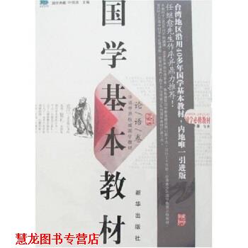 【正版书籍】 国学基本教材:论语卷 李鍌,叶匡正 著 新华出版社