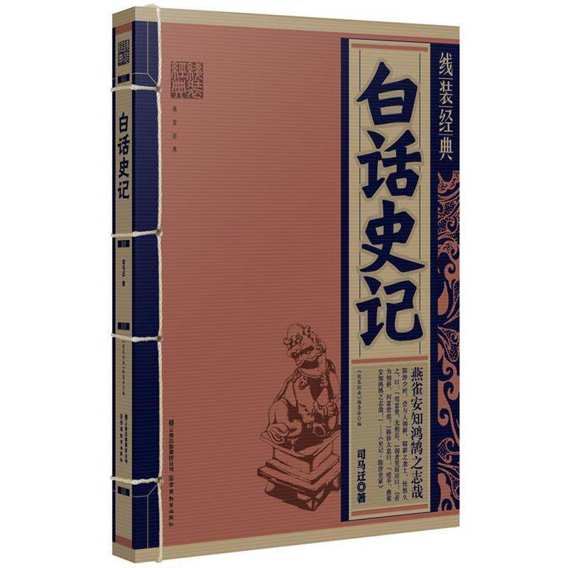 【正版书籍】 线装经典&middot;白话史记 （西汉）司马迁 著 云南教育出版社
