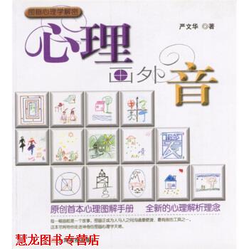 【正版书籍】 心理画外音 严文华 著 上海画报出版社