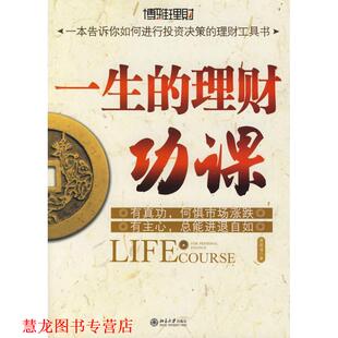 一生 理财功课 曾昭逸 北京大学出版 书籍 著 社 正版