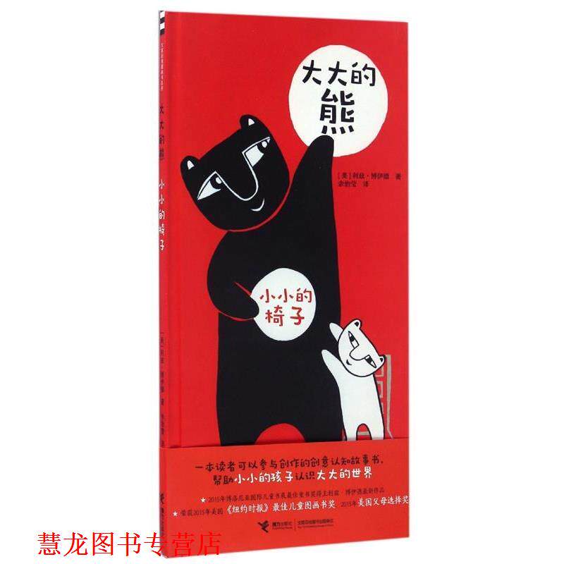 【正版书籍】 大大的熊 小小的椅子 [美] 利兹 博伊德 著 接力出版社