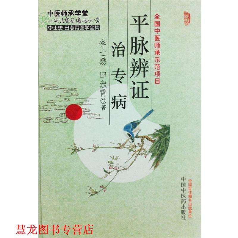 【正版书籍】 平脉辨证 田淑霄　等著 中国中医药出版社