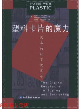 【正版书籍】 塑料卡片的魔力:交易的数字化革命 [美]戴维·S.埃文斯,[美]理查德·斯默兰 著,徐钢,何芙蓉 译 中国金融出版社