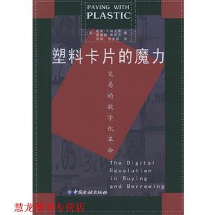 【正版书籍】 塑料卡片的魔力:交易的数字化革命 [美]戴维·S.埃文斯,[美]理查德·斯默兰 著,徐钢,何芙蓉 译 中国金融出版社