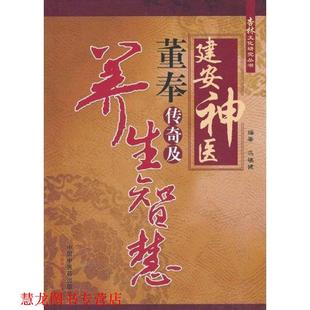 建医董奉传奇及养生智慧 书籍 冯模健 编著 社 中国中医药出版 正版