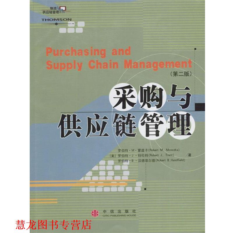 【正版书籍】 采购与供应链管理 (美)蒙兹卡等 著,刘秉镰等 译 中信出版社
