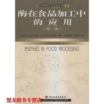 【正版书籍】 酶在食品加工中的应用 [英]塔科,伍兹,李雁群,肖功年 中国轻工业出版社
