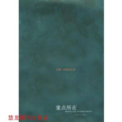 【正版书籍】 苏珊 桑塔格文集—重点所在 [美]苏珊·桑塔格陶洁黄灿然 上海译文出版社