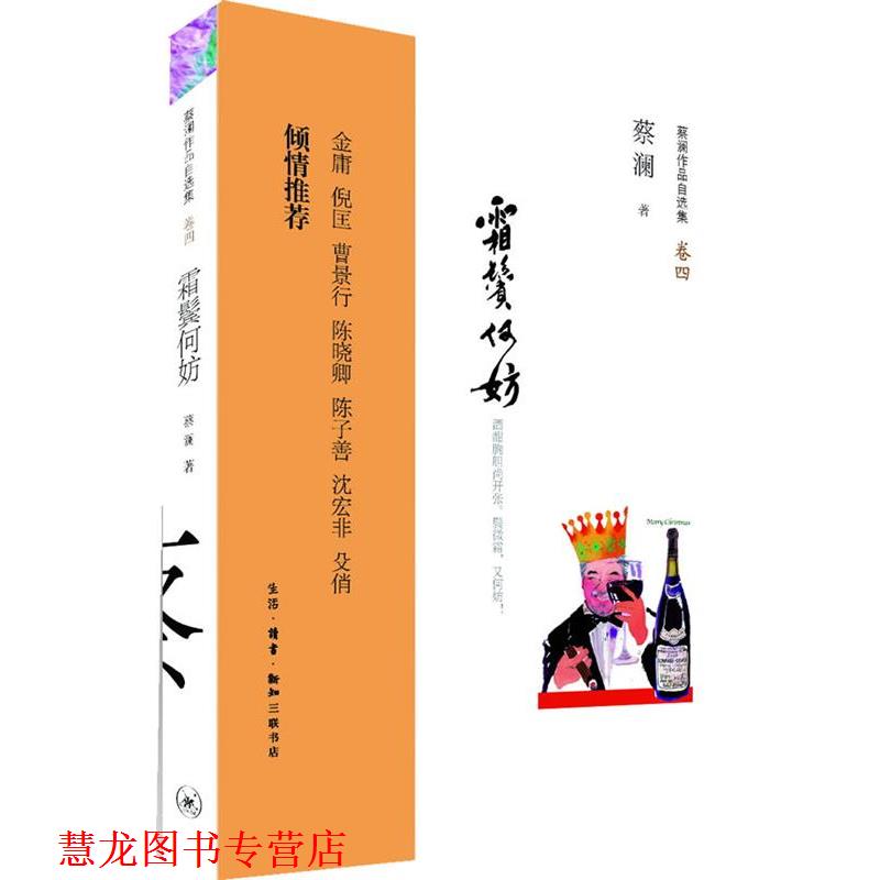 【正版书籍】 霜鬓何妨:酒酣胸胆尚开张。鬓微霜,又何妨! 蔡澜 生活·读书·新知三联书店