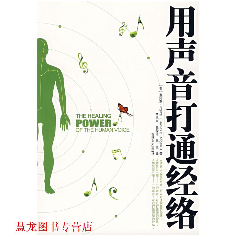 【正版书籍】 用声音打通经络 (美)丹吉洛 著,李旭大 等译 吉林文史出版社