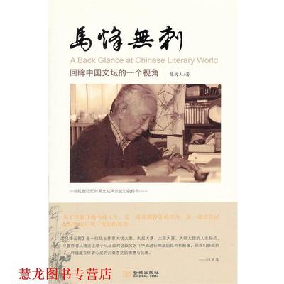 【正版书籍】 马烽无刺 陈为人　著 金城出版社