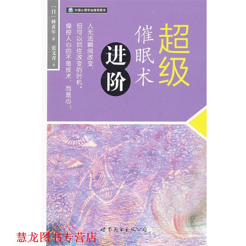 【正版书籍】 催眠术进阶 (日)林贞年 著,张文青 译 世界图书出版公司